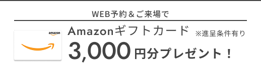 Amazonギフト券3,000円分プレゼント！