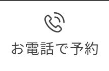 お電話で予約