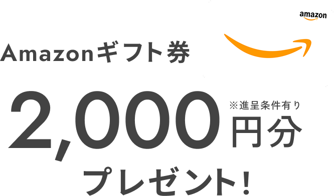 Amazonギフト券2,000円分プレゼント！