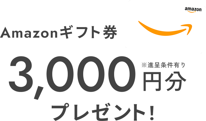 Amazonギフト券3,000円分プレゼント！