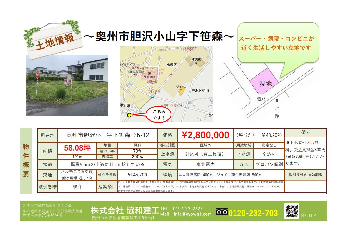 奥州市胆沢小山字下笹森