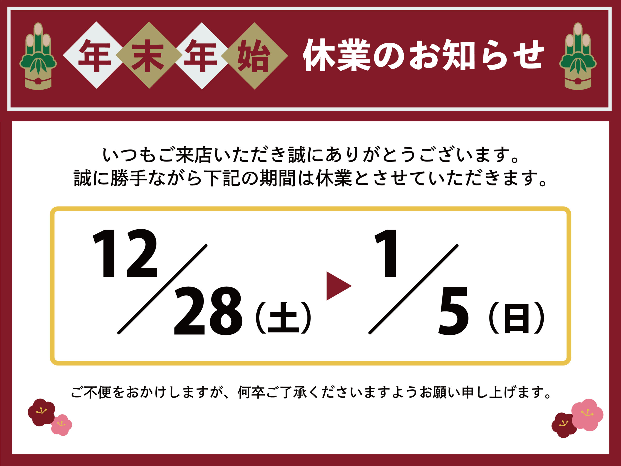 年末年始休業のお知らせ
