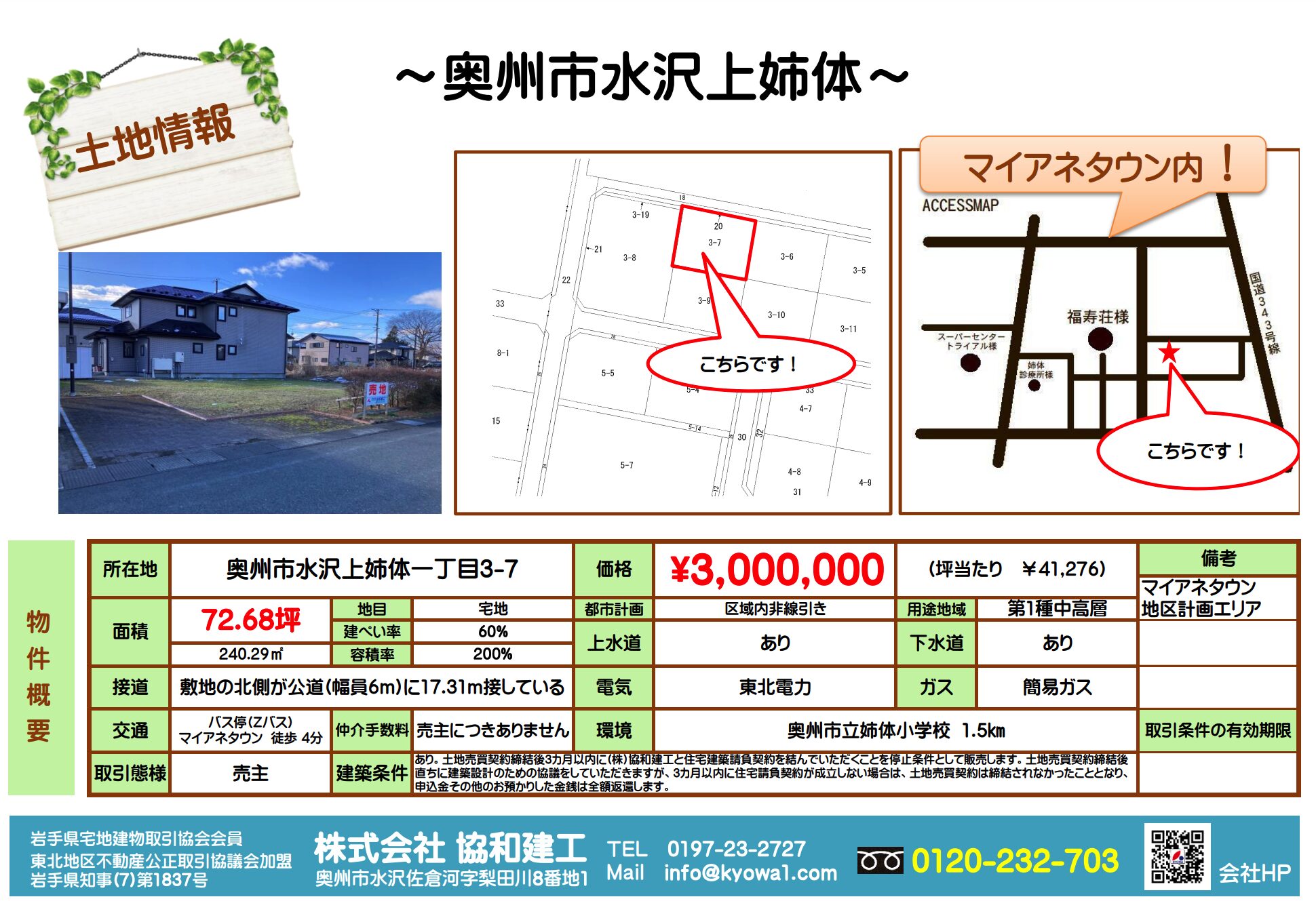 奥州市水沢上姉体