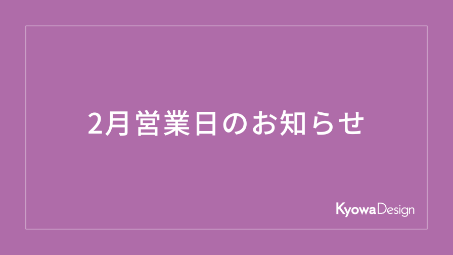 2月営業日のお知らせ