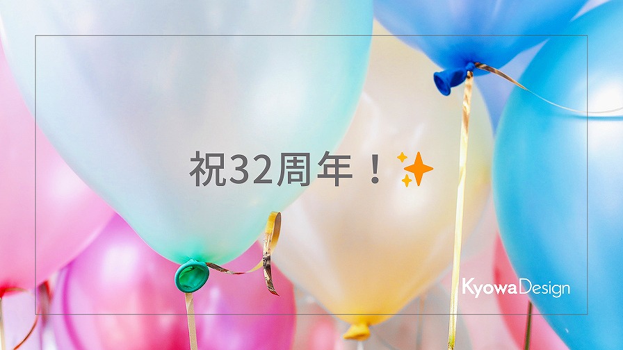 祝32周年！✨