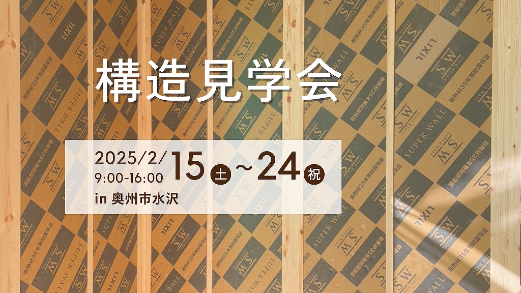 構造見学会【奥州市水沢】