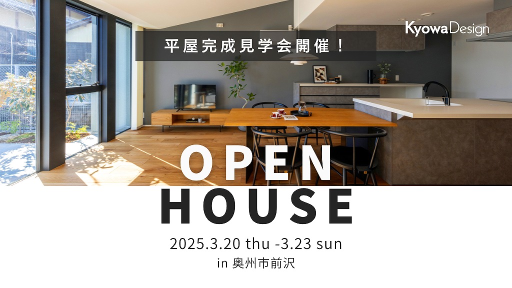 OPEN HOUSE【平屋 完成見学会 in前沢】