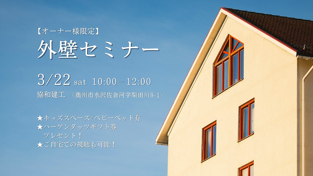【オーナー様限定】家を長持ちさせる外壁メンテナンス術