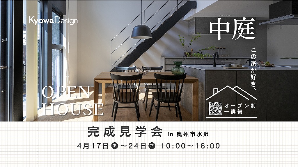 OPEN HOUSE【完成見学会 in水沢】