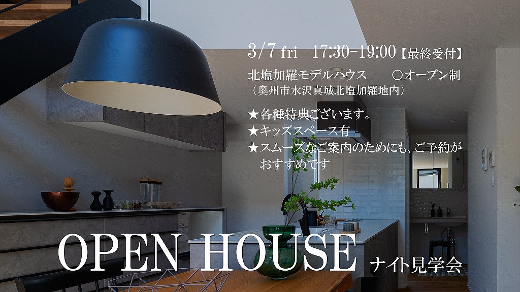 OPEN HOUSE【ナイト見学会】