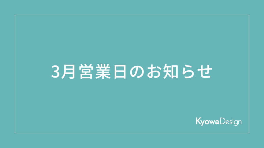 ３月営業日のお知らせ