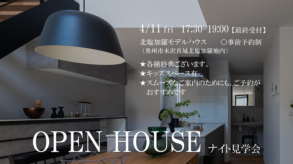 OPEN HOUSE【ナイト見学会】