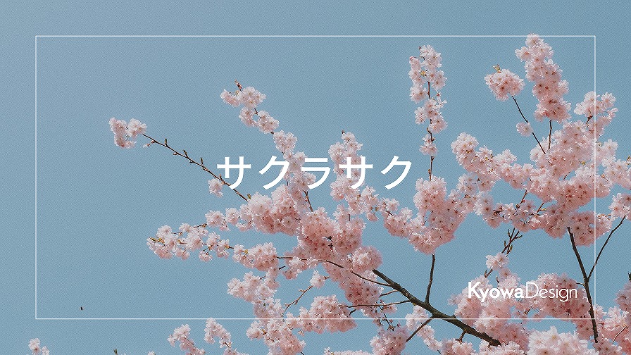 サクラサク