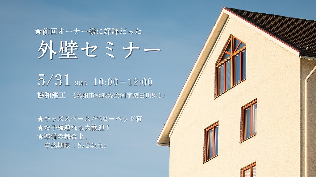 好評！家を長持ちさせる外壁メンテナンス術！／外壁セミナー