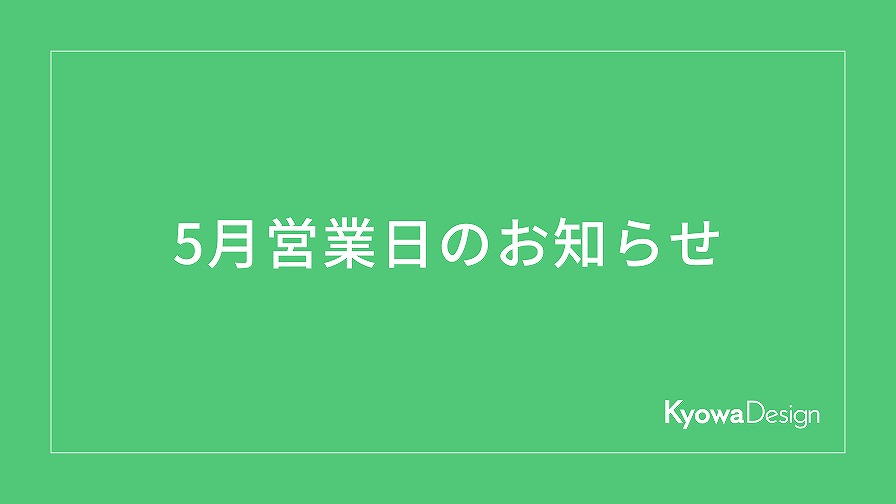 5月営業日のお知らせ