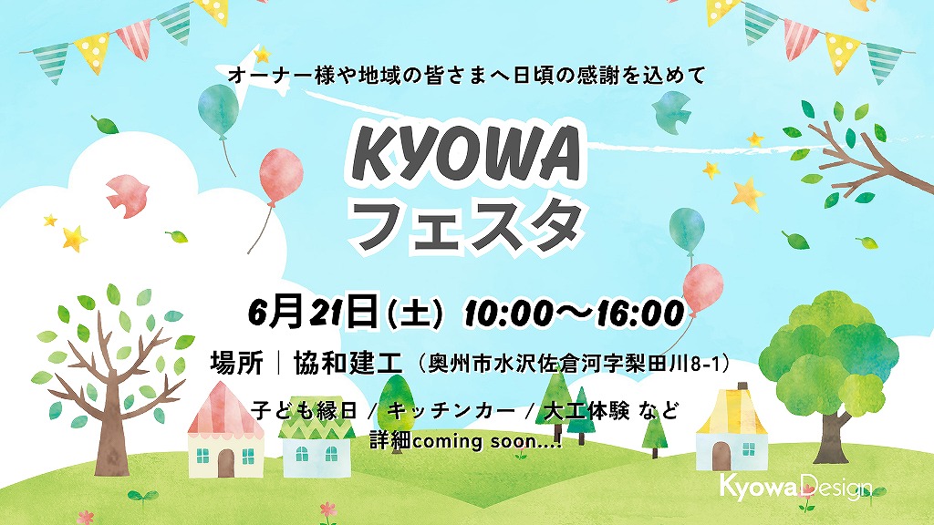 皆様へ日頃の感謝を込めて／KYOWAフェスタ