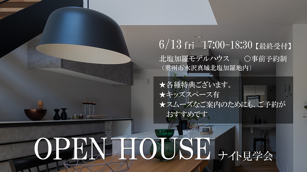よく聞く高性能住宅、実際に体感してみませんか？／ナイト見学会