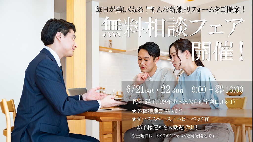 毎日が嬉しくなる！そんな新築・リフォームをご提案します！／無料相談フェア開催！