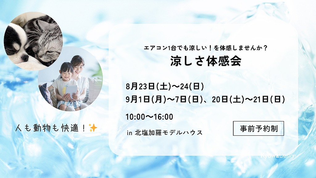 エアコン1台でも涼しい！を体感しませんか？／涼しさ体感会