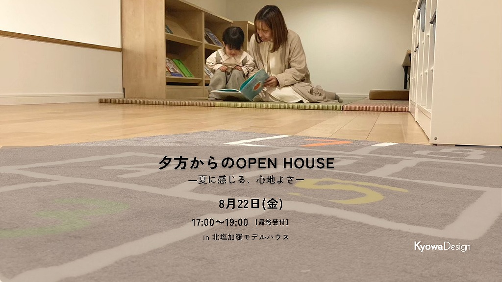夕方からのOPEN HOUSE　－夏に感じる、心地よさ－