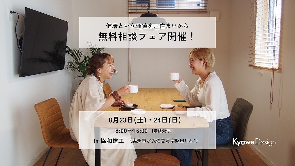 健康という価値を、住まいから/無料相談フェア開催！