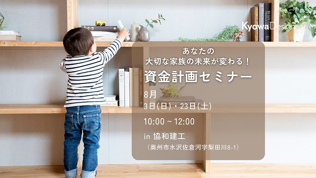 あなたの大切な家族の未来が変わる！/資金計画セミナー