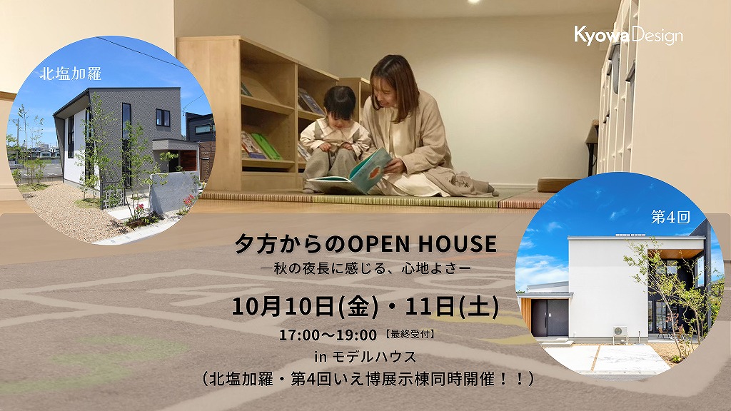 夕方からのOPEN HOUSE　―秋の夜長に感じる、心地よさー