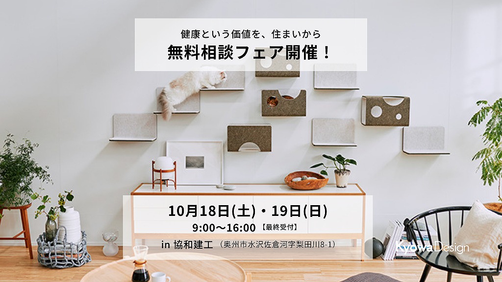 健康という価値を、住まいから／無料相談フェア開催！