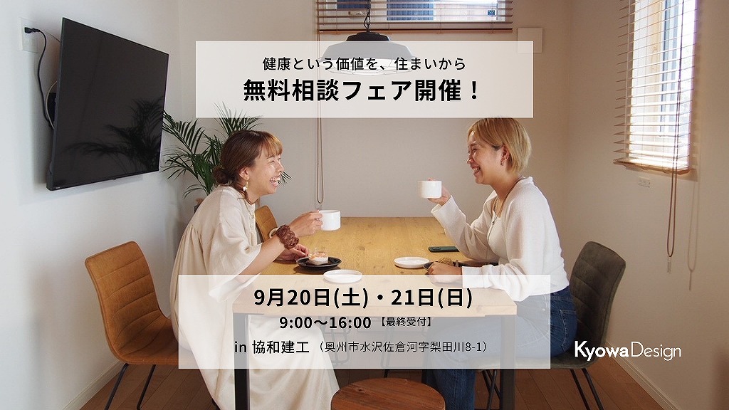 健康という価値を、住まいから／無料相談フェア