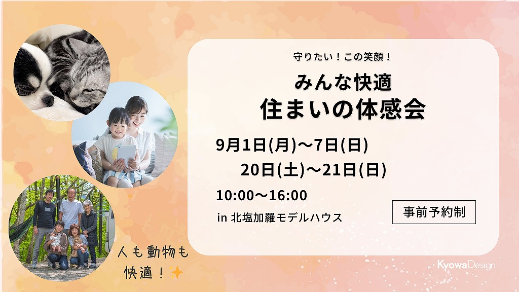守りたい！この笑顔！／みんな快適　住まいの体感会