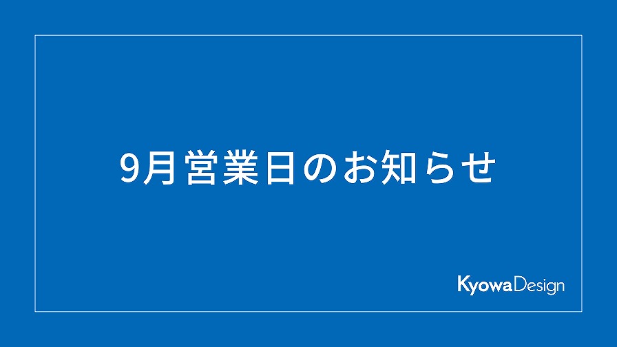 9月営業日のお知らせ