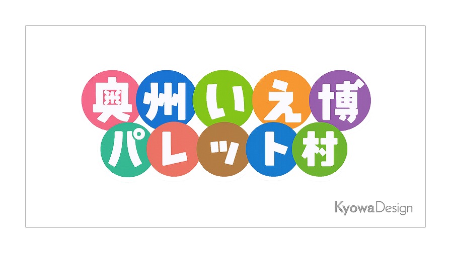 第4回奥州いえ博パレット村【好評公開中】