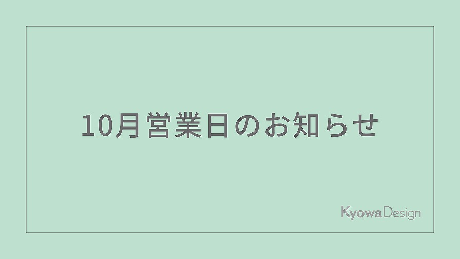 10月営業日のお知らせ