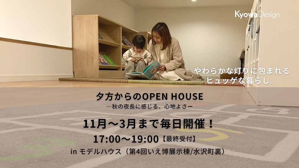 夕方からのOPEN HOUSE ―秋の夜長に感じる、心地よさー