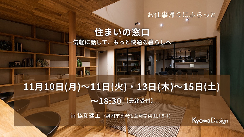 お仕事帰りにふらっと／住まいの窓口　－気軽に話して、もっと快適な暮らしへ―（夕方からの相談会）