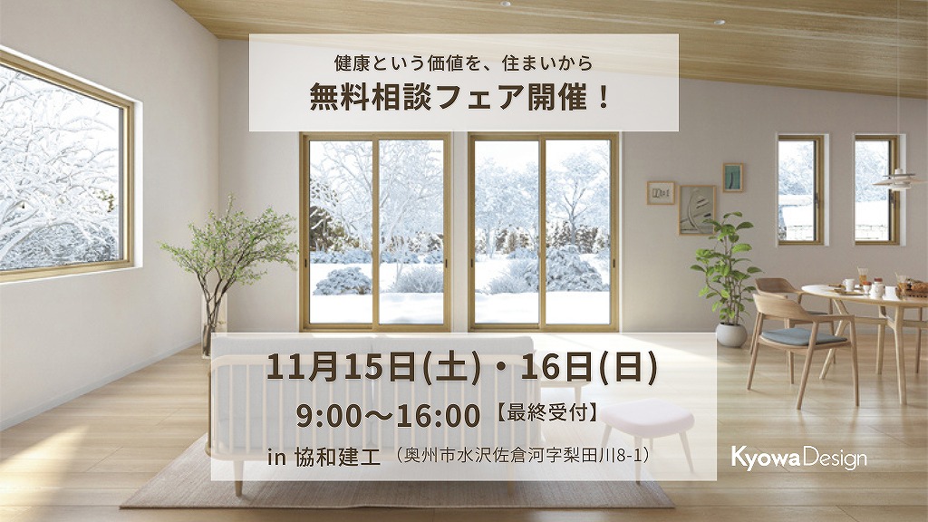 健康という価値を、住まいから／無料相談フェア開催！