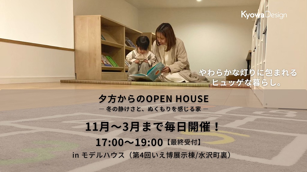夕方からのOPEN HOUSE　― 冬の静けさと、ぬくもりを感じる家 ―