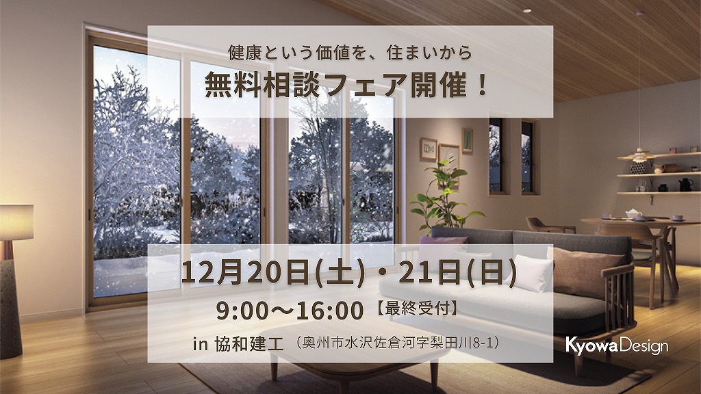 健康という価値を、住まいから／無料相談フェア開催！