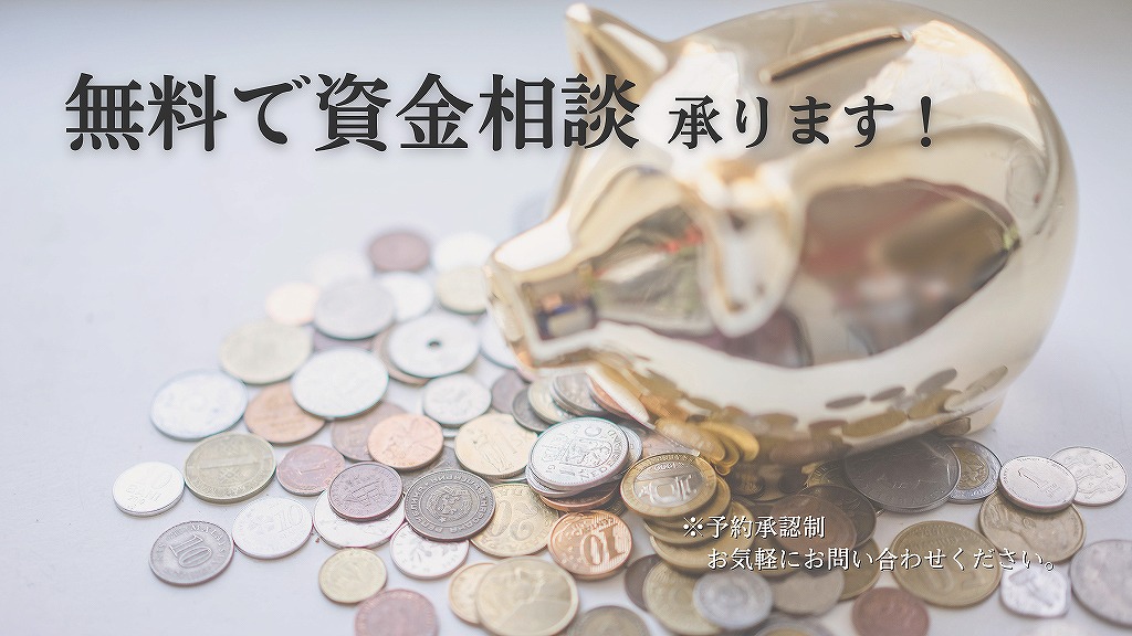 【毎日開催！】無料！資金相談承ります！