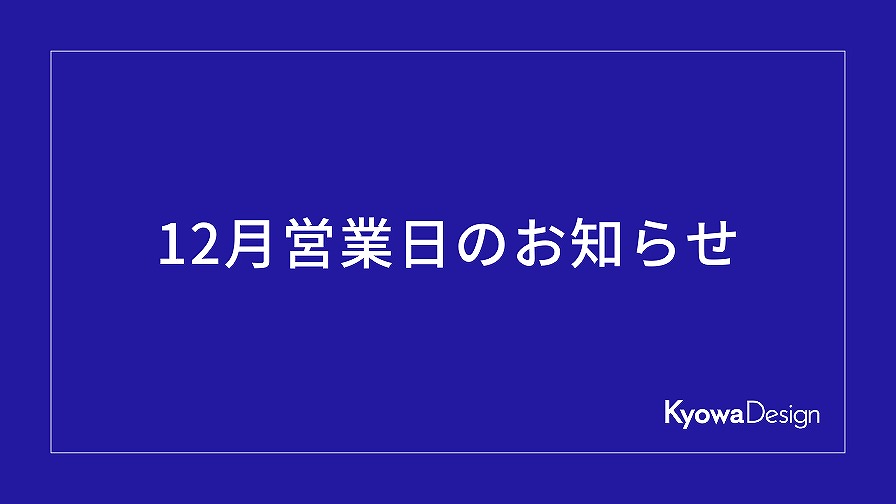 12月営業日のお知らせ
