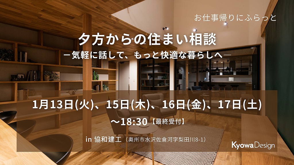 お仕事帰りにふらっと／夕方からの住まい相談　－気軽に話して、もっと快適な暮らしへ―