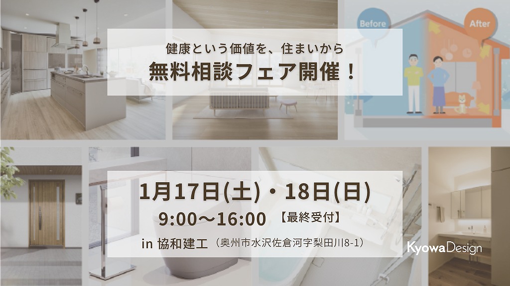 健康という価値を、住まいから／無料相談フェア開催！