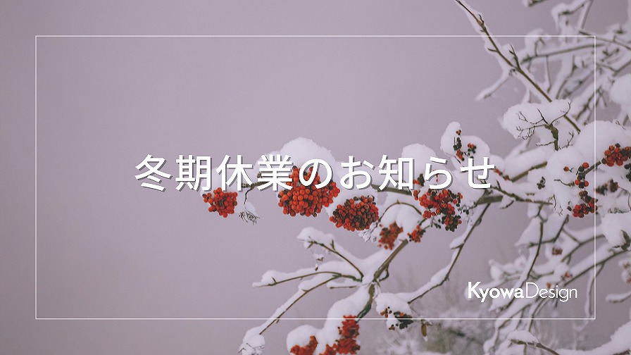 冬期休業のお知らせ