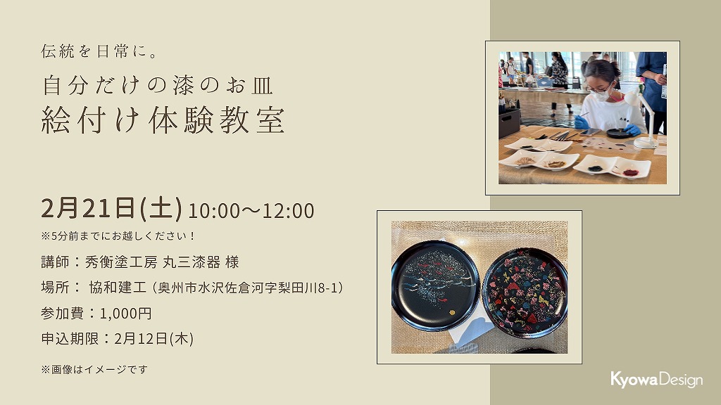 伝統を日常に。 自分だけの漆のお皿「絵付け体験教室」