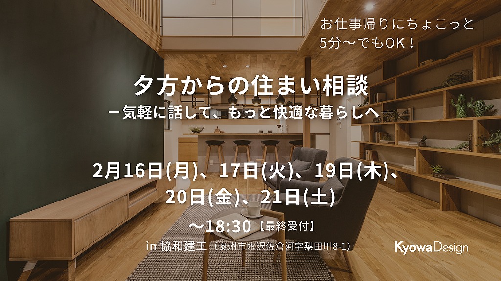 お仕事帰りにふらっと／夕方からの住まいの相談会　－気軽に話して、もっと快適な暮らしへ―