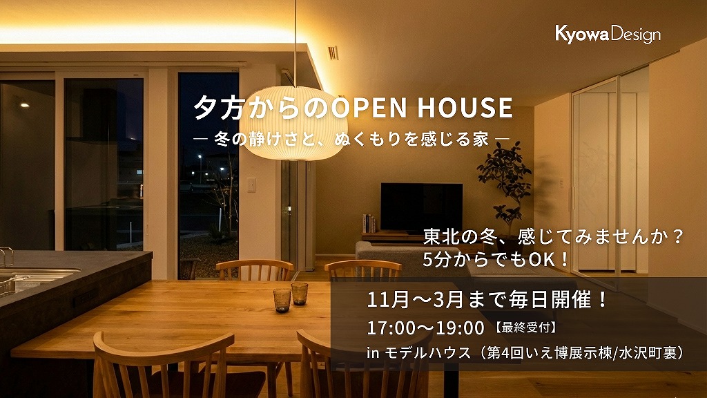 夕方からのOPEN HOUSE　― 冬の静けさと、ぬくもりを感じる家 ―