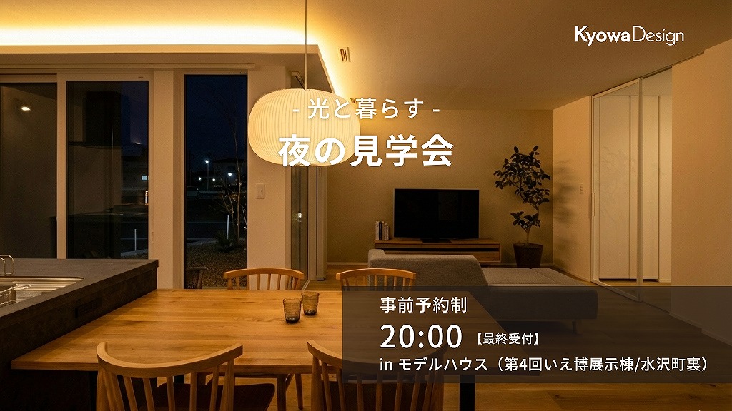 －光と暮らす－夜の見学会