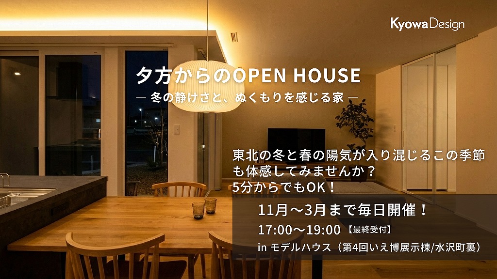 夕方からのOPEN HOUSE　― 冬の静けさと、ぬくもりを感じる家 ―