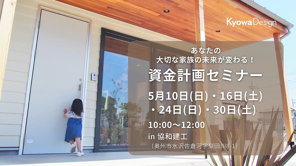 あなたの大切な家族の未来が変わる！／資金計画セミナー
