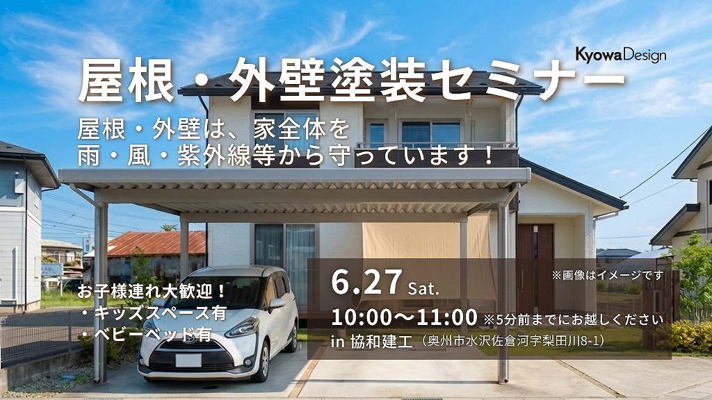屋根・外壁は、家全体を雨・風・紫外線などから守っています！/屋根・外壁塗装セミナー
